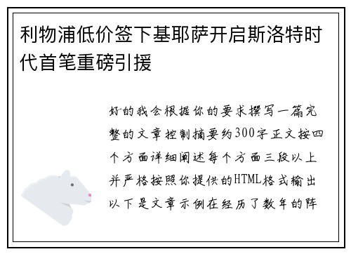 利物浦低价签下基耶萨开启斯洛特时代首笔重磅引援