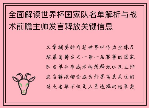 全面解读世界杯国家队名单解析与战术前瞻主帅发言释放关键信息