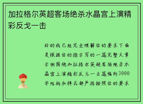 加拉格尔英超客场绝杀水晶宫上演精彩反戈一击