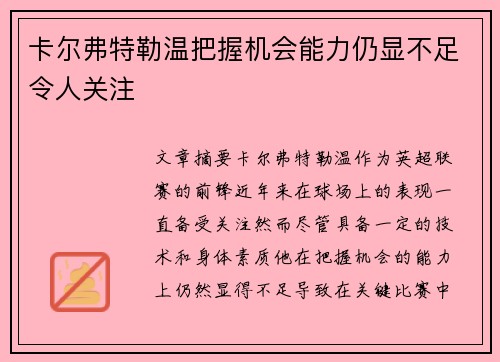 卡尔弗特勒温把握机会能力仍显不足令人关注
