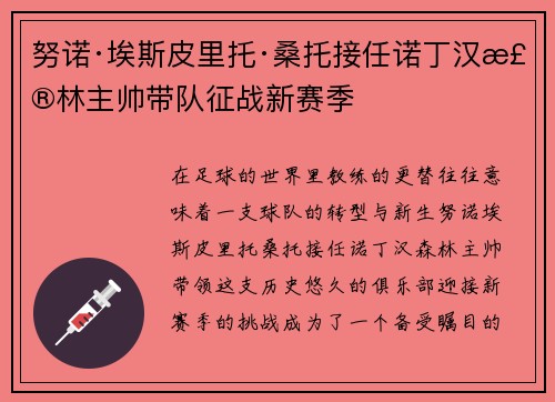 努诺·埃斯皮里托·桑托接任诺丁汉森林主帅带队征战新赛季