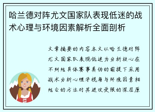 哈兰德对阵尤文国家队表现低迷的战术心理与环境因素解析全面剖析
