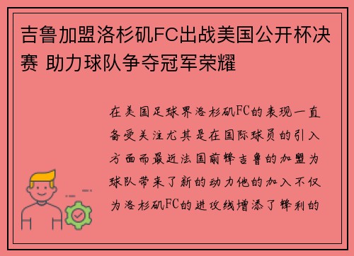 吉鲁加盟洛杉矶FC出战美国公开杯决赛 助力球队争夺冠军荣耀
