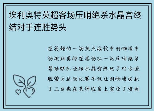 埃利奥特英超客场压哨绝杀水晶宫终结对手连胜势头