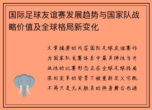 国际足球友谊赛发展趋势与国家队战略价值及全球格局新变化