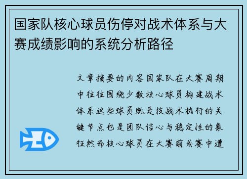 国家队核心球员伤停对战术体系与大赛成绩影响的系统分析路径 国家队核心球员伤停对战术体系与大赛成绩影响的系统分析路径