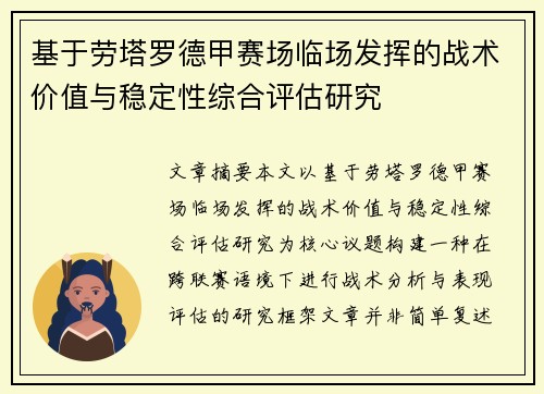 基于劳塔罗德甲赛场临场发挥的战术价值与稳定性综合评估研究