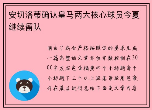 安切洛蒂确认皇马两大核心球员今夏继续留队 安切洛蒂确认皇马两大核心球员今夏继续留队