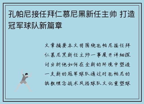 孔帕尼接任拜仁慕尼黑新任主帅 打造冠军球队新篇章 孔帕尼接任拜仁慕尼黑新任主帅 打造冠军球队新篇章
