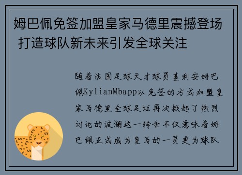 姆巴佩免签加盟皇家马德里震撼登场 打造球队新未来引发全球关注 姆巴佩免签加盟皇家马德里震撼登场 打造球队新未来引发全球关注
