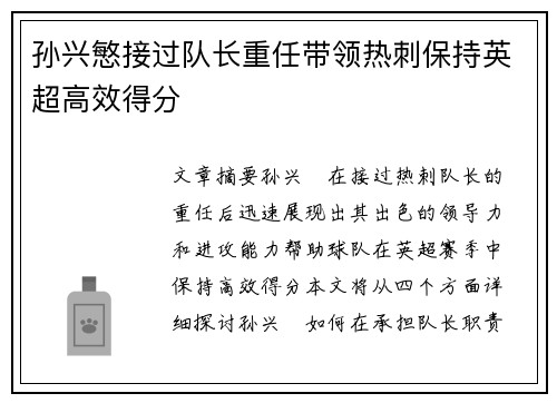 孙兴慜接过队长重任带领热刺保持英超高效得分 孙兴慜接过队长重任带领热刺保持英超高效得分