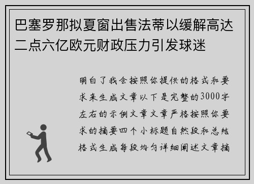 巴塞罗那拟夏窗出售法蒂以缓解高达二点六亿欧元财政压力引发球迷 巴塞罗那拟夏窗出售法蒂以缓解高达二点六亿欧元财政压力引发球迷