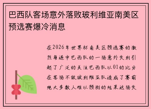 巴西队客场意外落败玻利维亚南美区预选赛爆冷消息 巴西队客场意外落败玻利维亚南美区预选赛爆冷消息