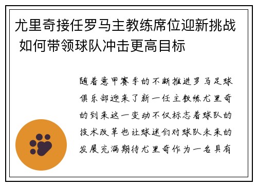 尤里奇接任罗马主教练席位迎新挑战 如何带领球队冲击更高目标 尤里奇接任罗马主教练席位迎新挑战 如何带领球队冲击更高目标