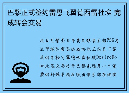 巴黎正式签约雷恩飞翼德西雷杜埃 完成转会交易 巴黎正式签约雷恩飞翼德西雷杜埃 完成转会交易