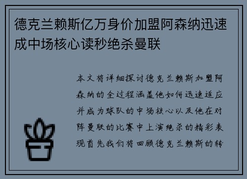 德克兰赖斯亿万身价加盟阿森纳迅速成中场核心读秒绝杀曼联