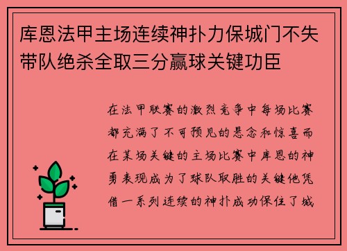 库恩法甲主场连续神扑力保城门不失带队绝杀全取三分赢球关键功臣