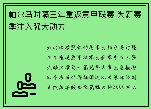帕尔马时隔三年重返意甲联赛 为新赛季注入强大动力