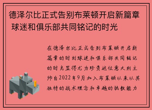 德泽尔比正式告别布莱顿开启新篇章 球迷和俱乐部共同铭记的时光