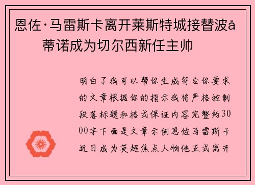 恩佐·马雷斯卡离开莱斯特城接替波切蒂诺成为切尔西新任主帅