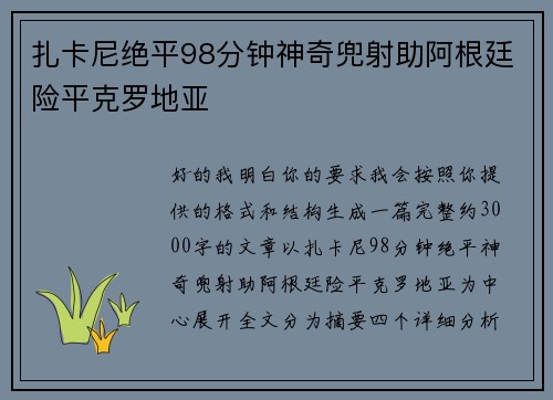 扎卡尼绝平98分钟神奇兜射助阿根廷险平克罗地亚