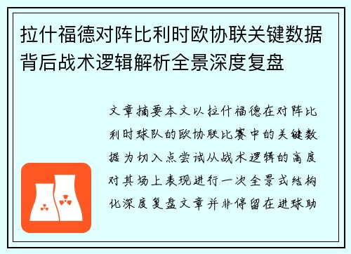 拉什福德对阵比利时欧协联关键数据背后战术逻辑解析全景深度复盘