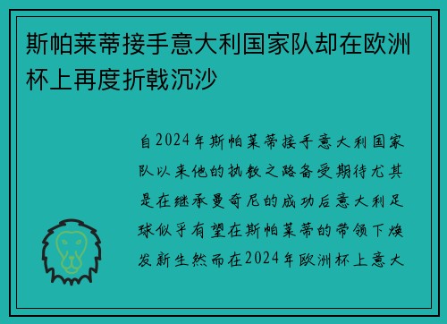 斯帕莱蒂接手意大利国家队却在欧洲杯上再度折戟沉沙