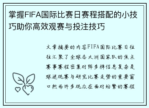 掌握FIFA国际比赛日赛程搭配的小技巧助你高效观赛与投注技巧