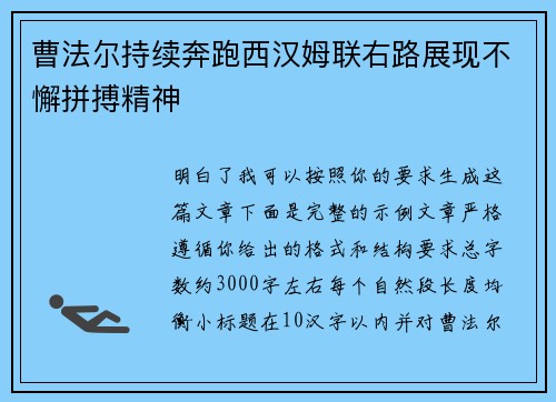 曹法尔持续奔跑西汉姆联右路展现不懈拼搏精神