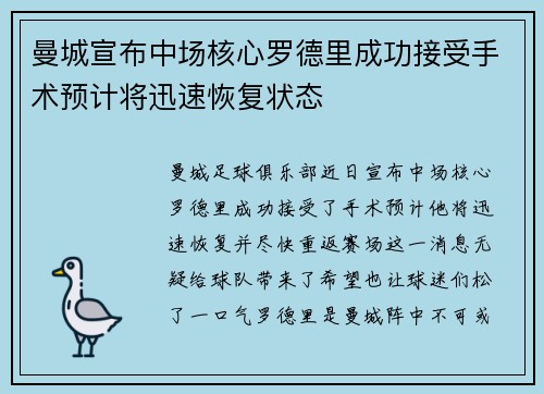曼城宣布中场核心罗德里成功接受手术预计将迅速恢复状态