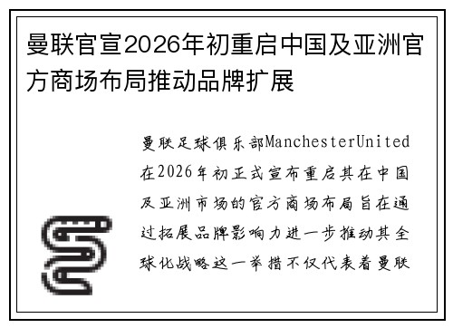 曼联官宣2026年初重启中国及亚洲官方商场布局推动品牌扩展