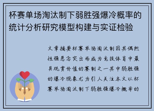 杯赛单场淘汰制下弱胜强爆冷概率的统计分析研究模型构建与实证检验