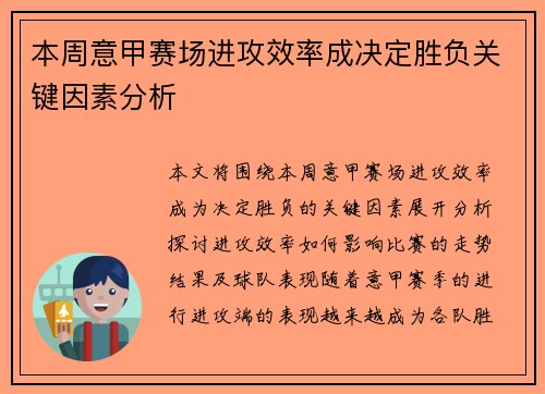 本周意甲赛场进攻效率成决定胜负关键因素分析