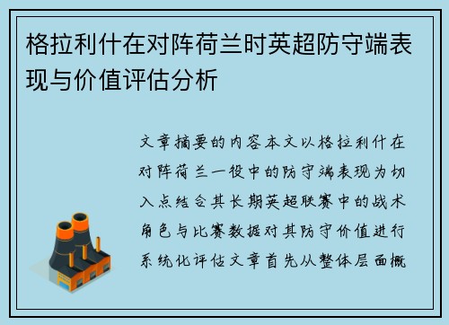 格拉利什在对阵荷兰时英超防守端表现与价值评估分析