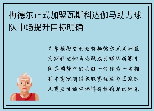 梅德尔正式加盟瓦斯科达伽马助力球队中场提升目标明确
