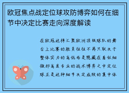 欧冠焦点战定位球攻防博弈如何在细节中决定比赛走向深度解读
