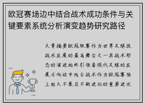 欧冠赛场边中结合战术成功条件与关键要素系统分析演变趋势研究路径
