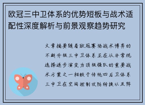 欧冠三中卫体系的优势短板与战术适配性深度解析与前景观察趋势研究