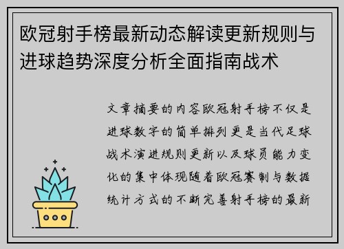 欧冠射手榜最新动态解读更新规则与进球趋势深度分析全面指南战术