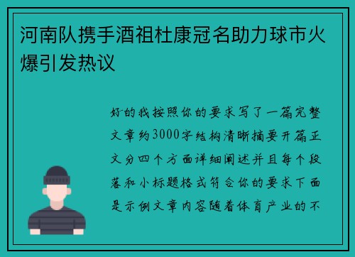 河南队携手酒祖杜康冠名助力球市火爆引发热议