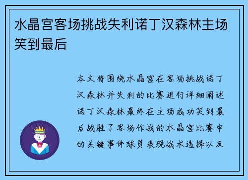 水晶宫客场挑战失利诺丁汉森林主场笑到最后