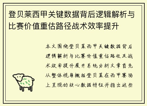 登贝莱西甲关键数据背后逻辑解析与比赛价值重估路径战术效率提升