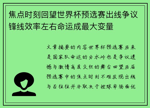 焦点时刻回望世界杯预选赛出线争议锋线效率左右命运成最大变量
