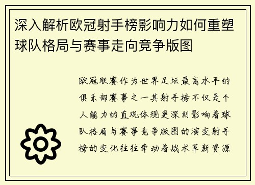 深入解析欧冠射手榜影响力如何重塑球队格局与赛事走向竞争版图