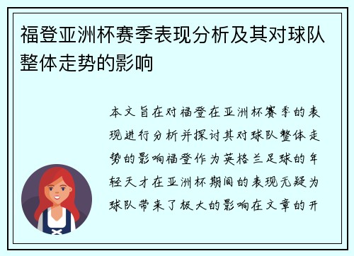 福登亚洲杯赛季表现分析及其对球队整体走势的影响