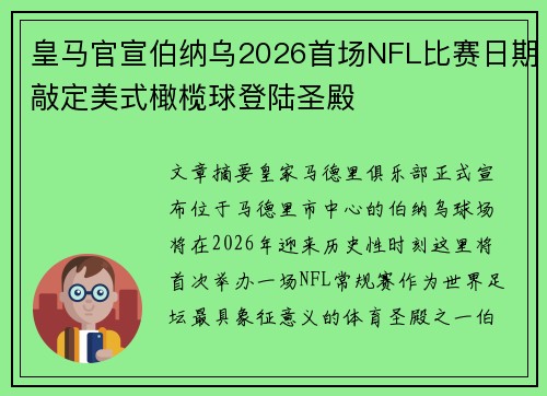 皇马官宣伯纳乌2026首场NFL比赛日期敲定美式橄榄球登陆圣殿 皇马官宣伯纳乌2026首场NFL比赛日期敲定美式橄榄球登陆圣殿