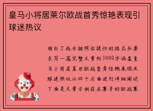 皇马小将居莱尔欧战首秀惊艳表现引球迷热议