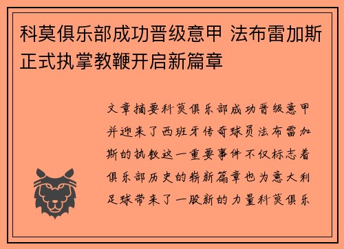 科莫俱乐部成功晋级意甲 法布雷加斯正式执掌教鞭开启新篇章