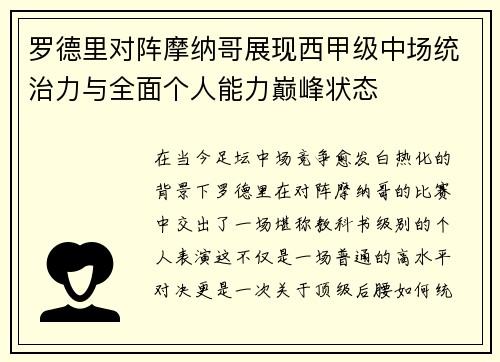 罗德里对阵摩纳哥展现西甲级中场统治力与全面个人能力巅峰状态