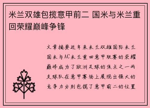 米兰双雄包揽意甲前二 国米与米兰重回荣耀巅峰争锋